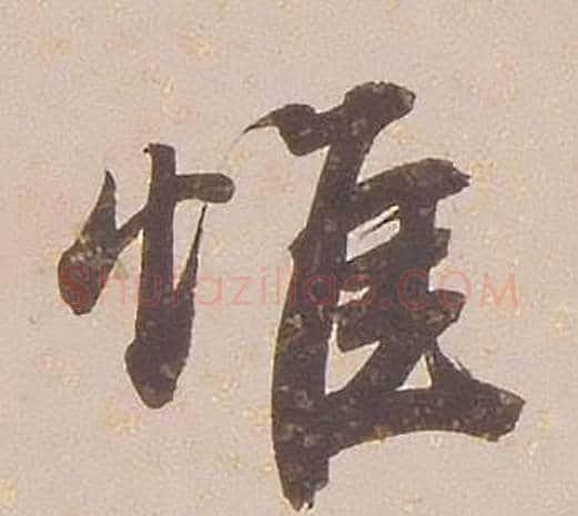 惟字铁保毛笔行书书法写法,摘自临王帖