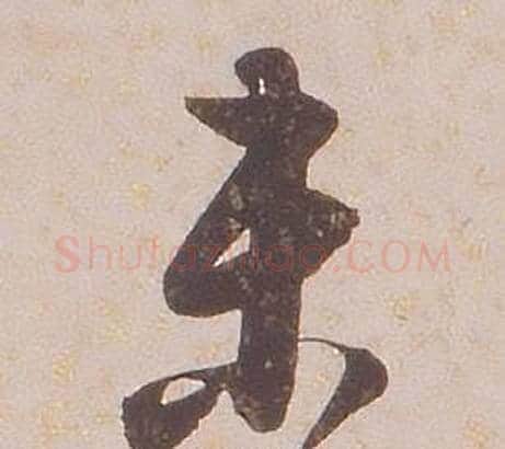 未字铁保毛笔行书书法写法,摘自临王帖