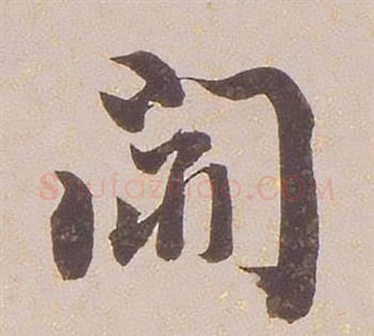 聞字铁保毛笔行书书法写法,摘自临王帖