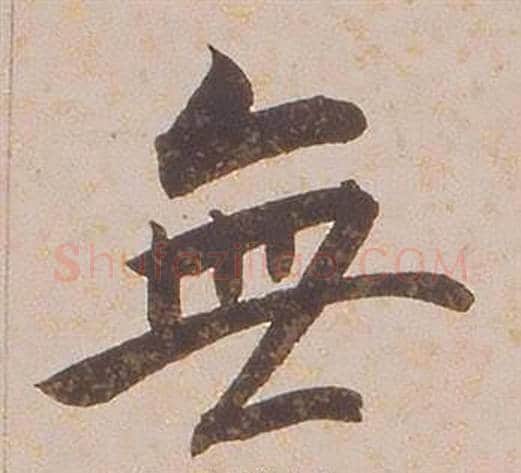 無字铁保毛笔行书书法写法,摘自临王帖