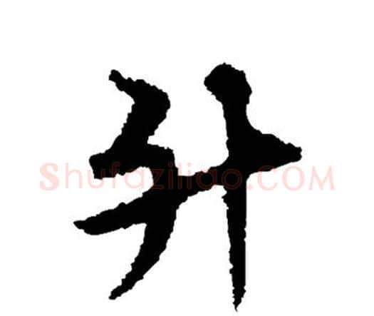 升字宋克毛笔行书书法写法,摘自宋克毛笔行书书法作品