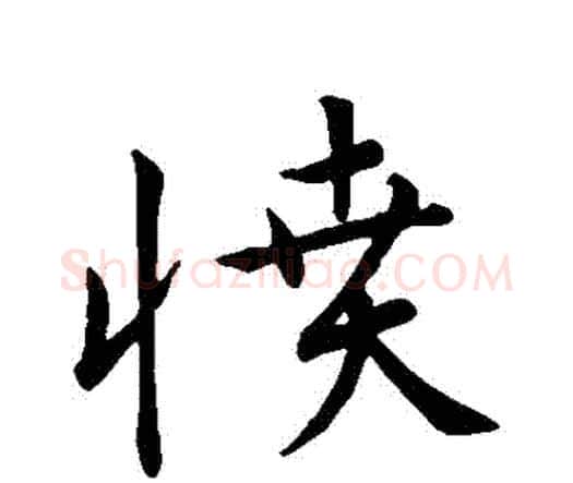 憤字宋克毛笔行书书法写法,摘自宋克毛笔行书书法作品