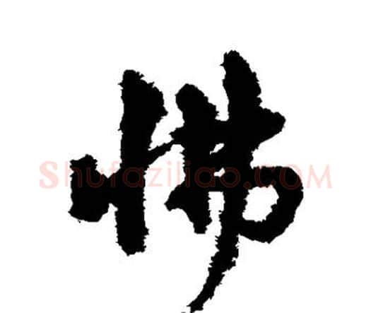 怫字宋克毛笔行书书法写法,摘自宋克毛笔行书书法作品