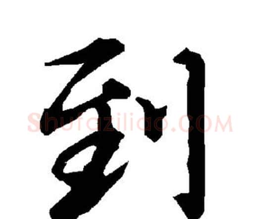 到字赵孟頫毛笔行书书法写法,摘自赵孟頫毛笔行书书法作品
