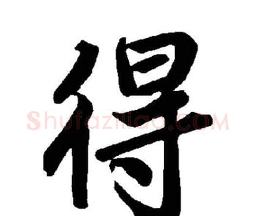 得字赵孟頫毛笔行书书法写法,摘自赵孟頫毛笔行书书法作品