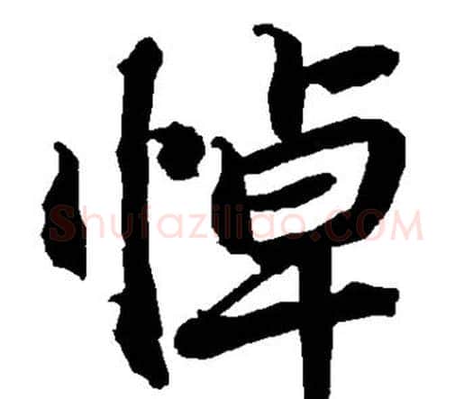 悼字赵孟頫毛笔行书书法写法,摘自赵孟頫毛笔行书书法作品