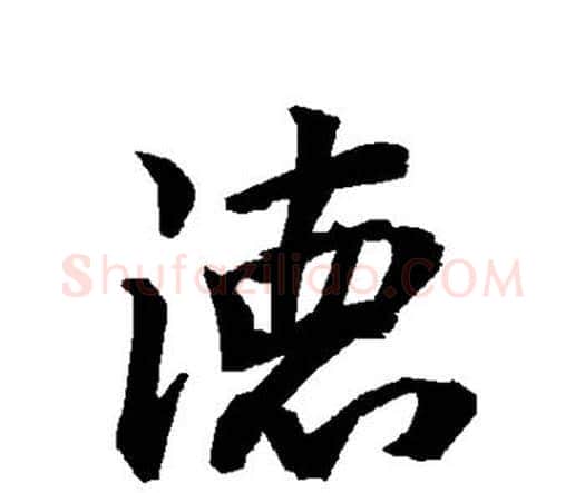 德字赵孟頫毛笔行书书法写法,摘自赵孟頫毛笔行书书法作品