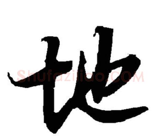 地字赵孟頫毛笔行书书法写法,摘自赵孟頫毛笔行书书法作品