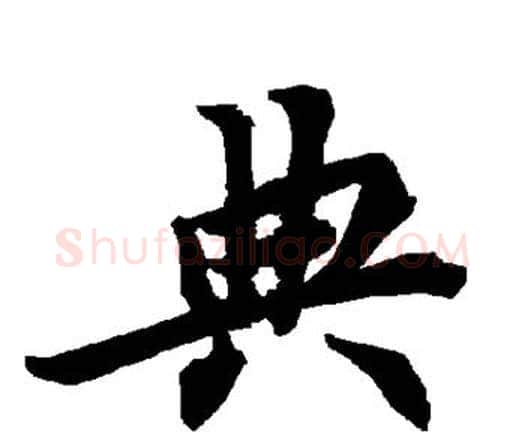 典字赵孟頫毛笔行书书法写法,摘自赵孟頫毛笔行书书法作品