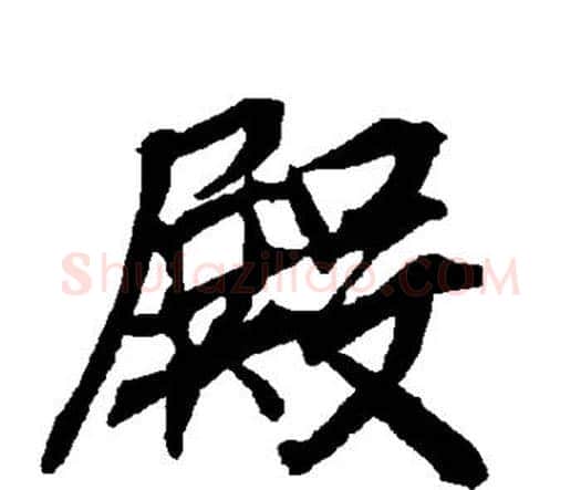 殿字赵孟頫毛笔行书书法写法,摘自赵孟頫毛笔行书书法作品