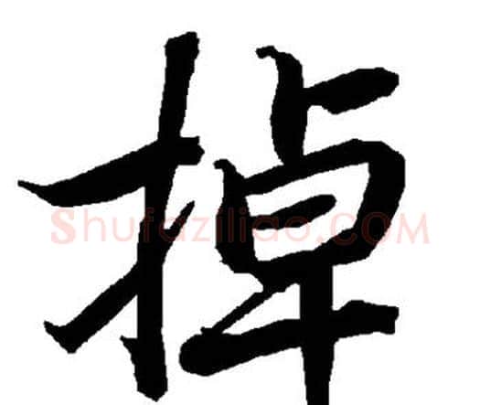 掉字赵孟頫毛笔行书书法写法,摘自赵孟頫毛笔行书书法作品
