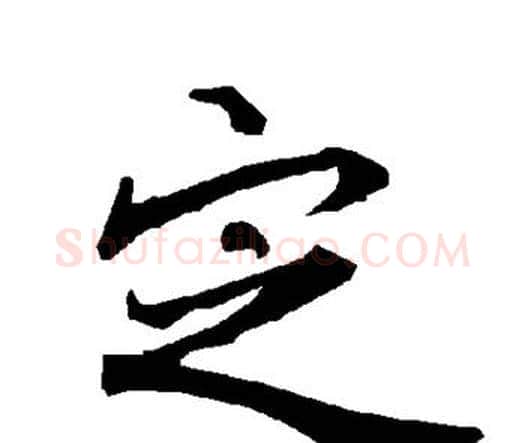 定字赵孟頫毛笔行书书法写法,摘自赵孟頫毛笔行书书法作品