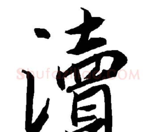 渎字赵孟頫毛笔行书书法写法,摘自赵孟頫毛笔行书书法作品