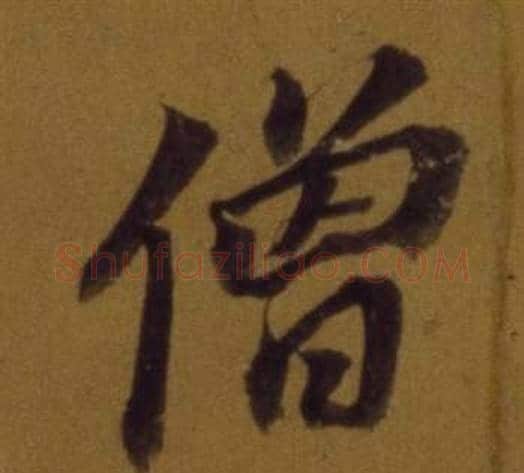 僧字董其昌毛笔行书书法写法,摘自论书并书杜甫诗卷
