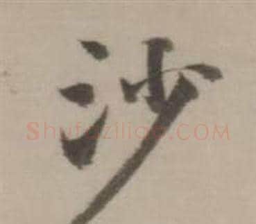 沙字董其昌毛笔行书书法写法,摘自临宋四家卷