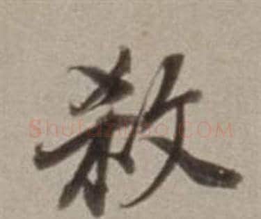 殺字董其昌毛笔行书书法写法,摘自许文穆公墓祠记卷