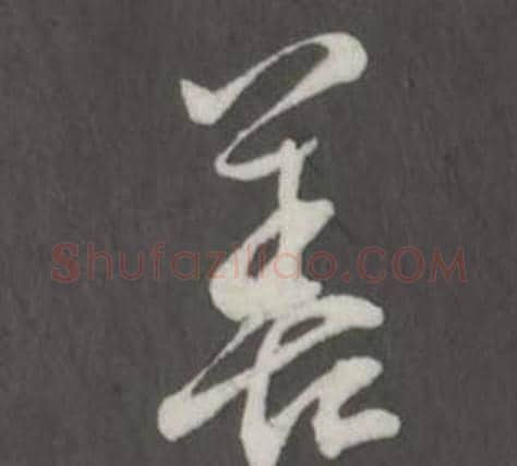 善字董其昌毛笔行书书法写法,摘自仿柳公权书兰亭诗