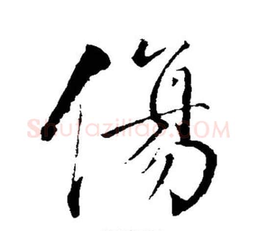 伤字董其昌毛笔行书书法写法,摘自董其昌毛笔行书书法作品