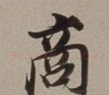 商字董其昌毛笔行书书法写法,摘自许文穆公墓祠记卷