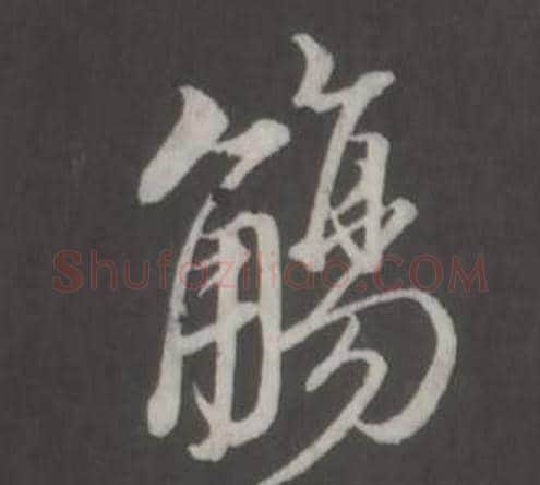 觴字董其昌毛笔行书书法写法,摘自仿柳公权书兰亭诗