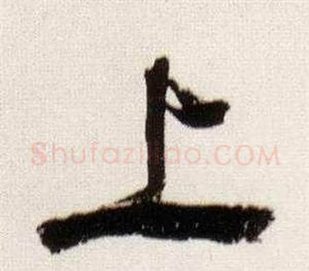 上字董其昌毛笔行书书法写法,摘自临颜真卿蔡明远帖