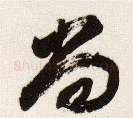 尚字董其昌毛笔行书书法写法,摘自临颜真卿蔡明远帖