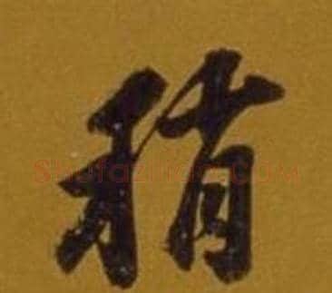 稍字董其昌毛笔行书书法写法,摘自杂书卷