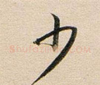 少字董其昌毛笔行书书法写法,摘自东方朔答客难并自书诗卷