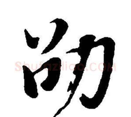 劭字董其昌毛笔行书书法写法,摘自邵康节先生自署无名公传
