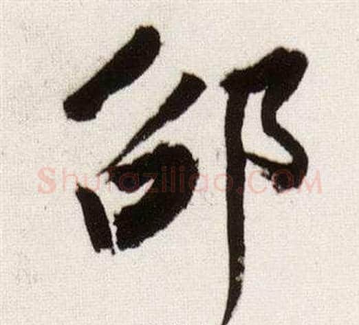 邵字董其昌毛笔行书书法写法,摘自临颜真卿蔡明远帖