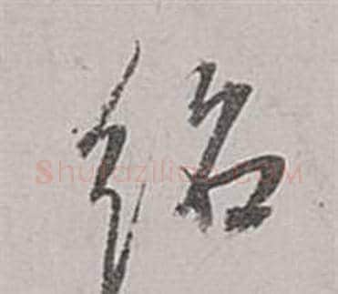 紹字董其昌毛笔行书书法写法,摘自梁武帝书评卷