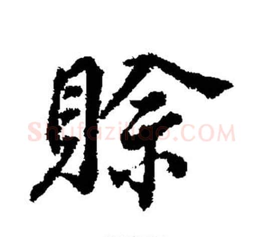 赊字董其昌毛笔行书书法写法,摘自董其昌毛笔行书书法作品