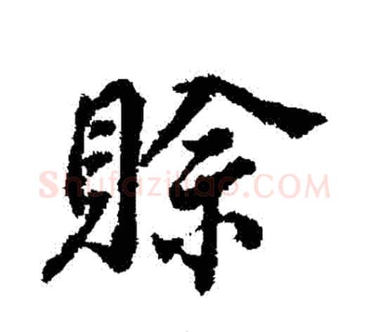 賒字董其昌毛笔行书书法写法,摘自董其昌毛笔行书书法作品