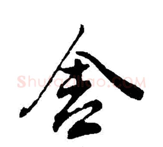 捨字董其昌毛笔行书书法写法,摘自董其昌毛笔行书书法作品
