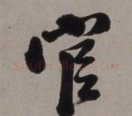 官字徐渭毛笔行书书法写法,摘自行草书诗卷