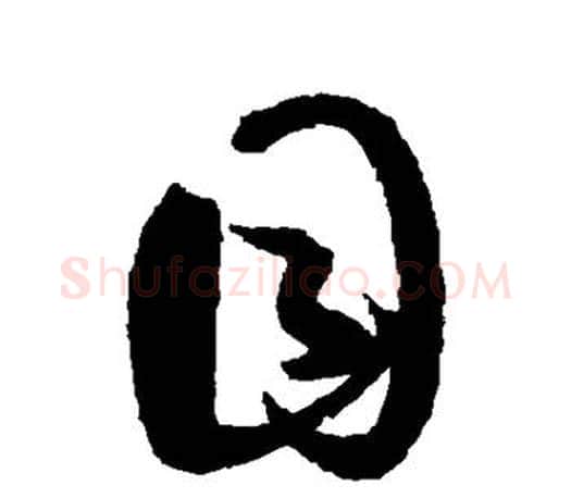 目字孙过庭毛笔行书写法,摘自孙过庭毛笔行书作品
