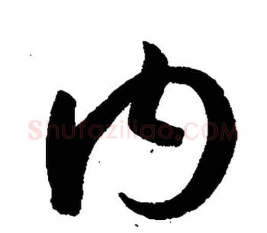 内字孙过庭毛笔行书写法,摘自孙过庭毛笔行书作品