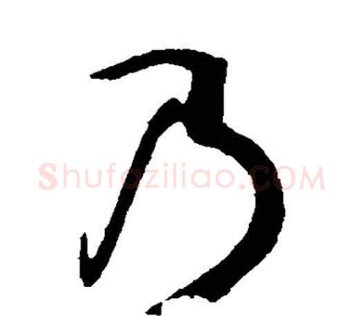 乃字孙过庭毛笔行书写法,摘自孙过庭毛笔行书作品