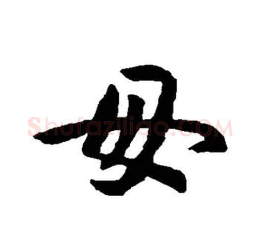 母字孙过庭毛笔行书写法,摘自孙过庭毛笔行书作品