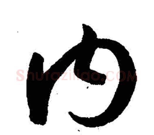 內字孙过庭毛笔行书写法,摘自孙过庭毛笔行书作品