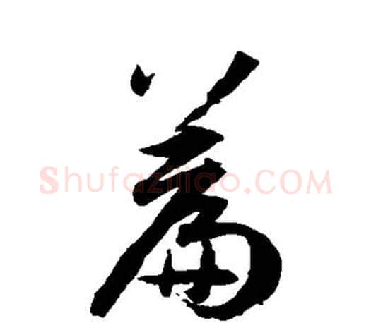 篇字孙过庭毛笔行书写法,摘自孙过庭毛笔行书作品