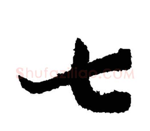 七字孙过庭毛笔行书写法,摘自孙过庭毛笔行书作品