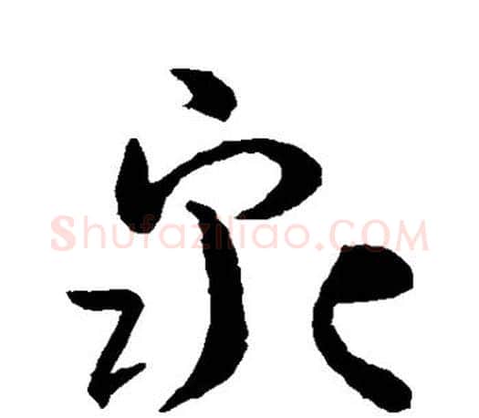 泉字孙过庭毛笔行书写法,摘自孙过庭毛笔行书作品