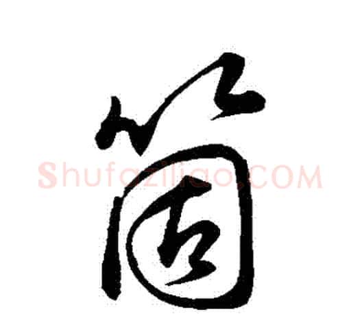 個字孙过庭毛笔行书写法,摘自孙过庭毛笔行书作品