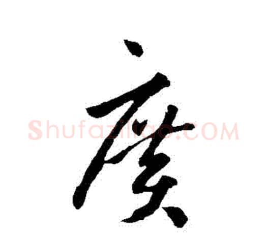廣字孙过庭毛笔行书写法,摘自孙过庭毛笔行书作品