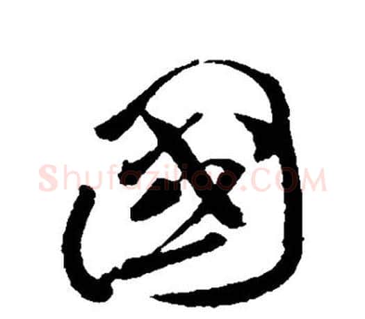 国字孙过庭毛笔行书写法,摘自孙过庭毛笔行书作品