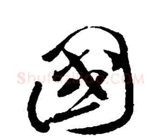 國字孙过庭毛笔行书写法,摘自孙过庭毛笔行书作品