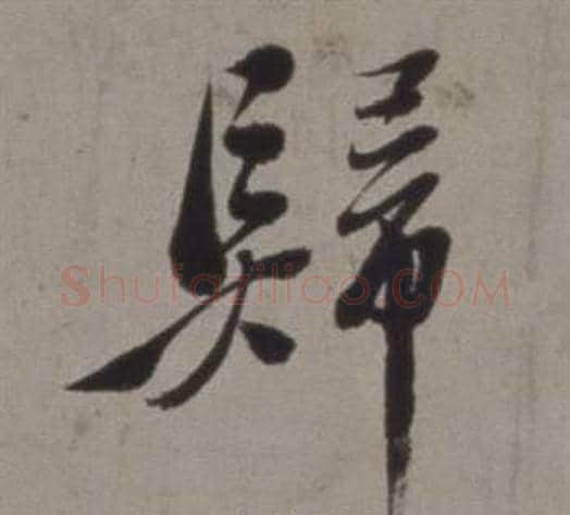 歸字徐渭毛笔行书书法写法,摘自行草书诗卷