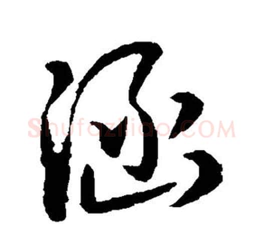 涵字孙过庭毛笔行书写法,摘自孙过庭毛笔行书作品