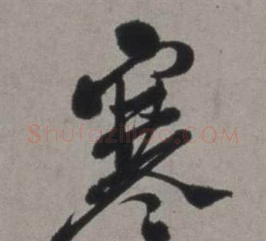 寒字徐渭毛笔行书书法写法,摘自行草书诗卷